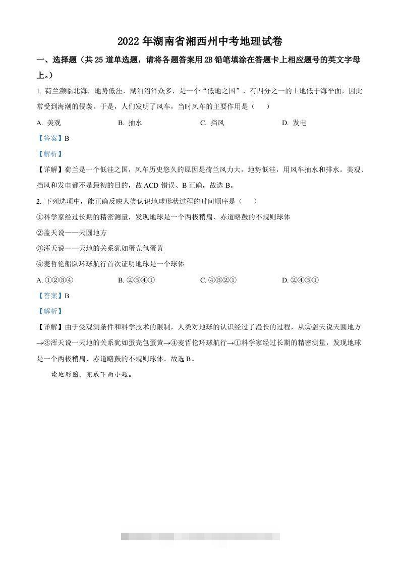 2022年湖南省湘西州中考地理真题（含答案）-117资源网