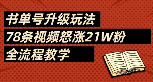 书单号升级玩法，78条视频怒涨21W粉，全流程教学-117资源网