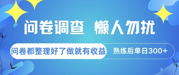 问卷调查,懒人勿扰,问卷都整理好了单价不等,做就有收益,熟练后单日3张【揭秘】-117资源网
