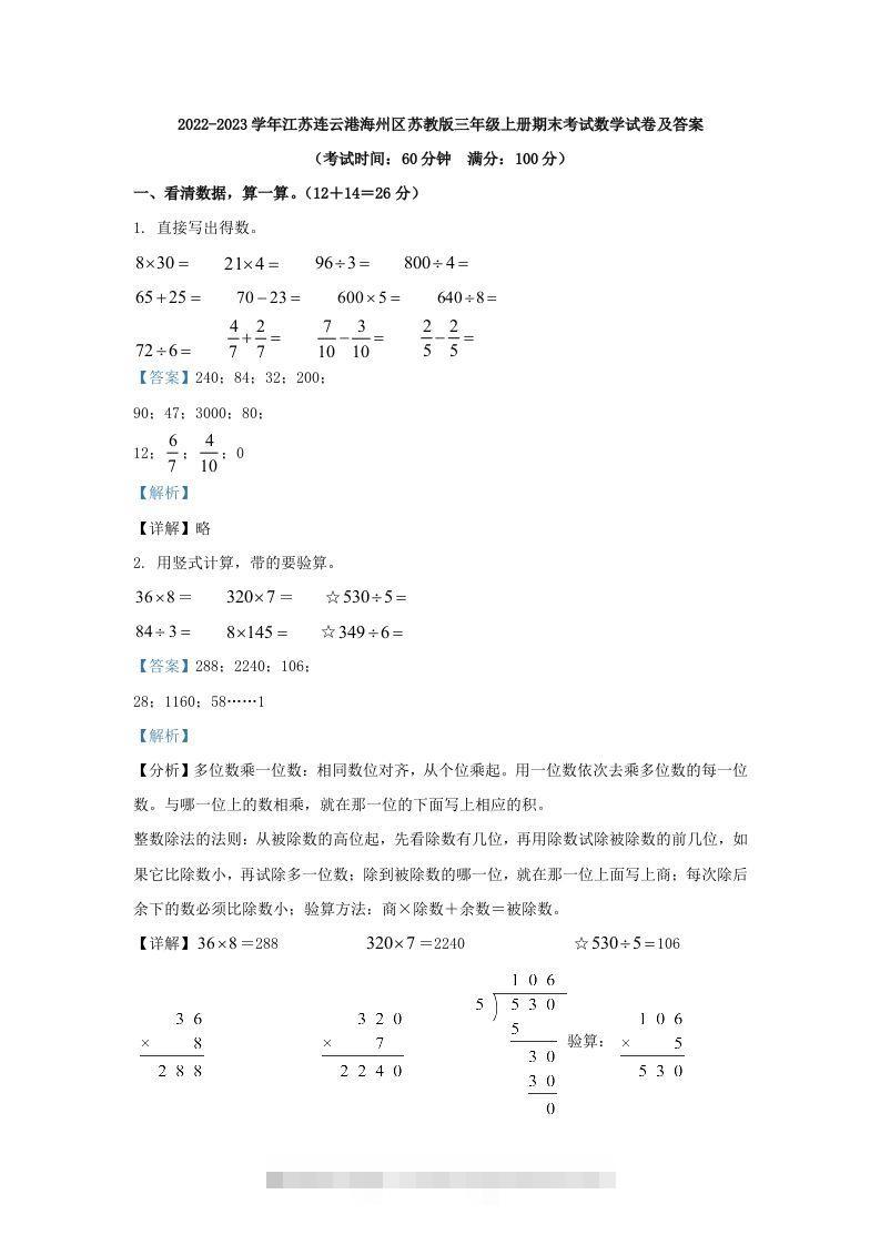 2022-2023学年江苏连云港海州区苏教版三年级上册期末考试数学试卷及答案(Word版)-117资源网