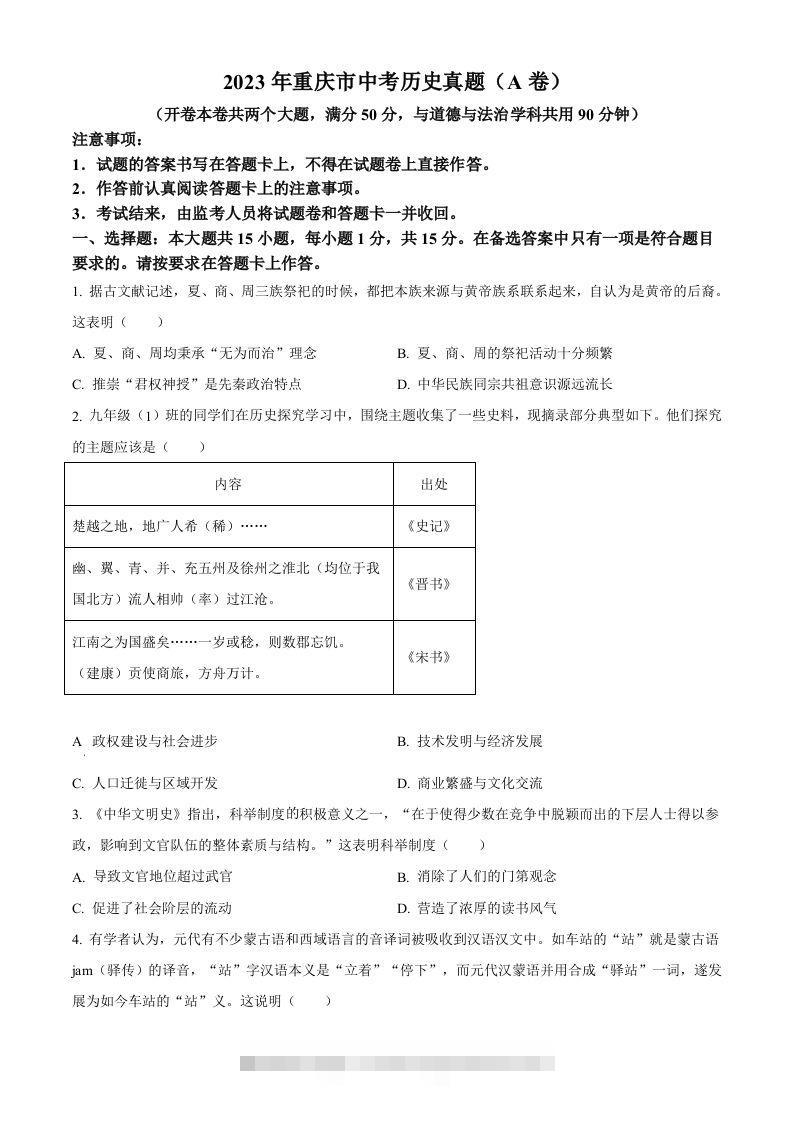 2023年重庆市中考历史真题（A卷）（空白卷）-117资源网