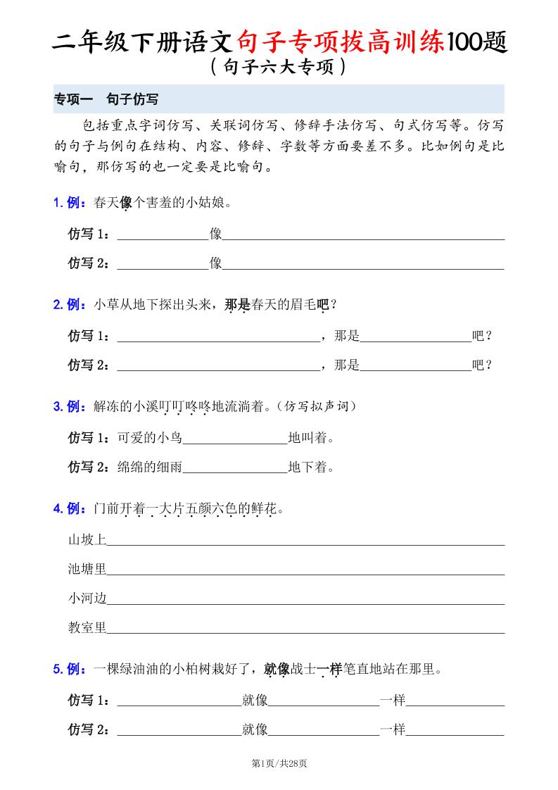 二下语文句子专项拔高训练100题（六大专项含答案28页）-117资源网
