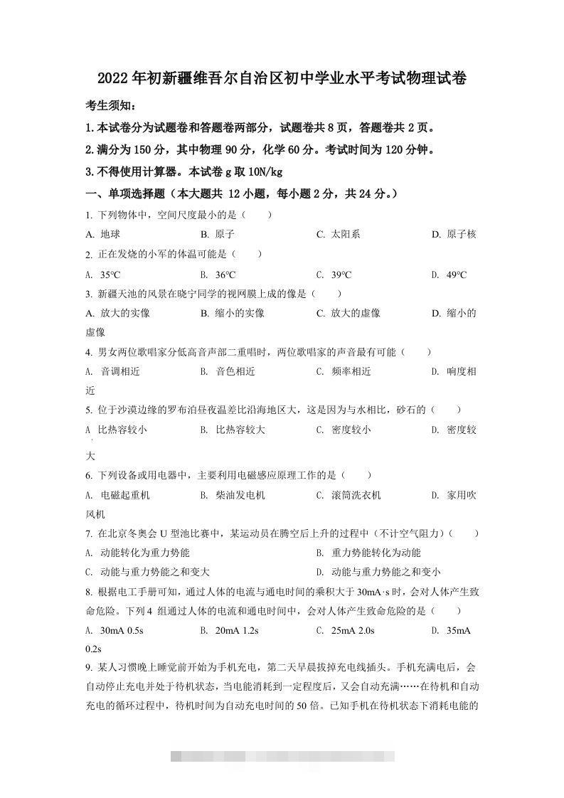 2022年新疆中考物理试题（空白卷）-117资源网