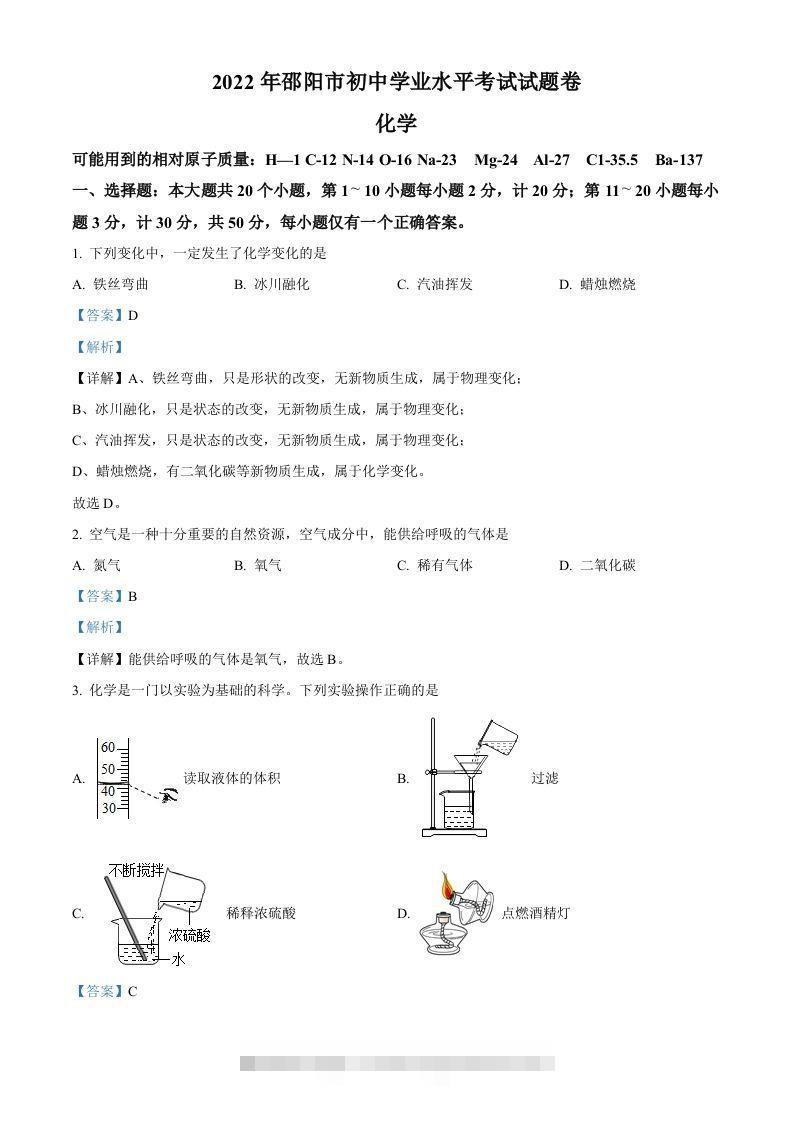 2022年湖南省邵阳市初中学业水平模拟考试化学试题（含答案）-117资源网