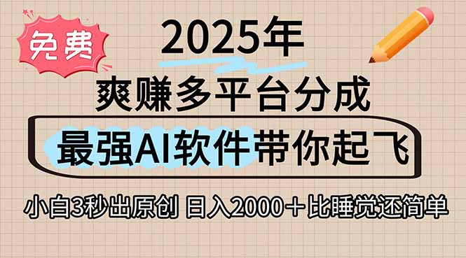 离谱！2025下半年多平台火爆视频一键生成！AI三秒吞片自动吐钞，抖音…-117资源网