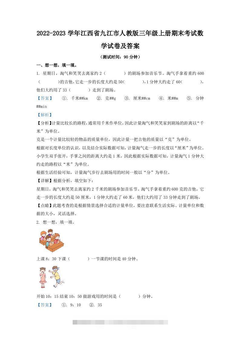 2022-2023学年江西省九江市人教版三年级上册期末考试数学试卷及答案(Word版)-117资源网