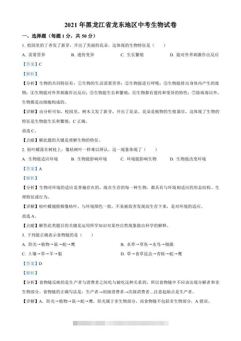 黑龙江省龙东地区2021年中考生物试题（含答案）-117资源网