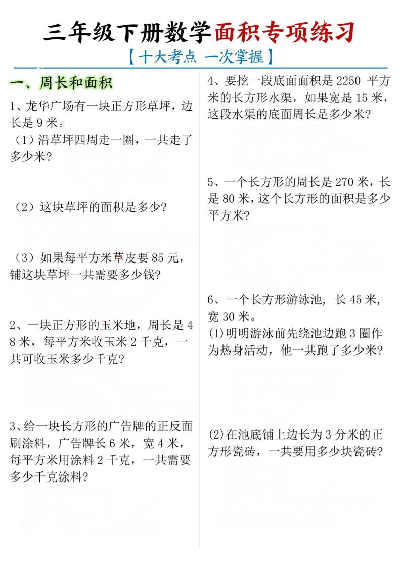 三年级下册数学面积专项【十大考点】-117资源网