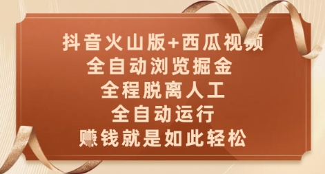 抖音火山版+西瓜视频双平台，全自动浏览掘金 ，全程脱离人工，全自动运行，挣米就是如此轻松【揭秘】-117资源网