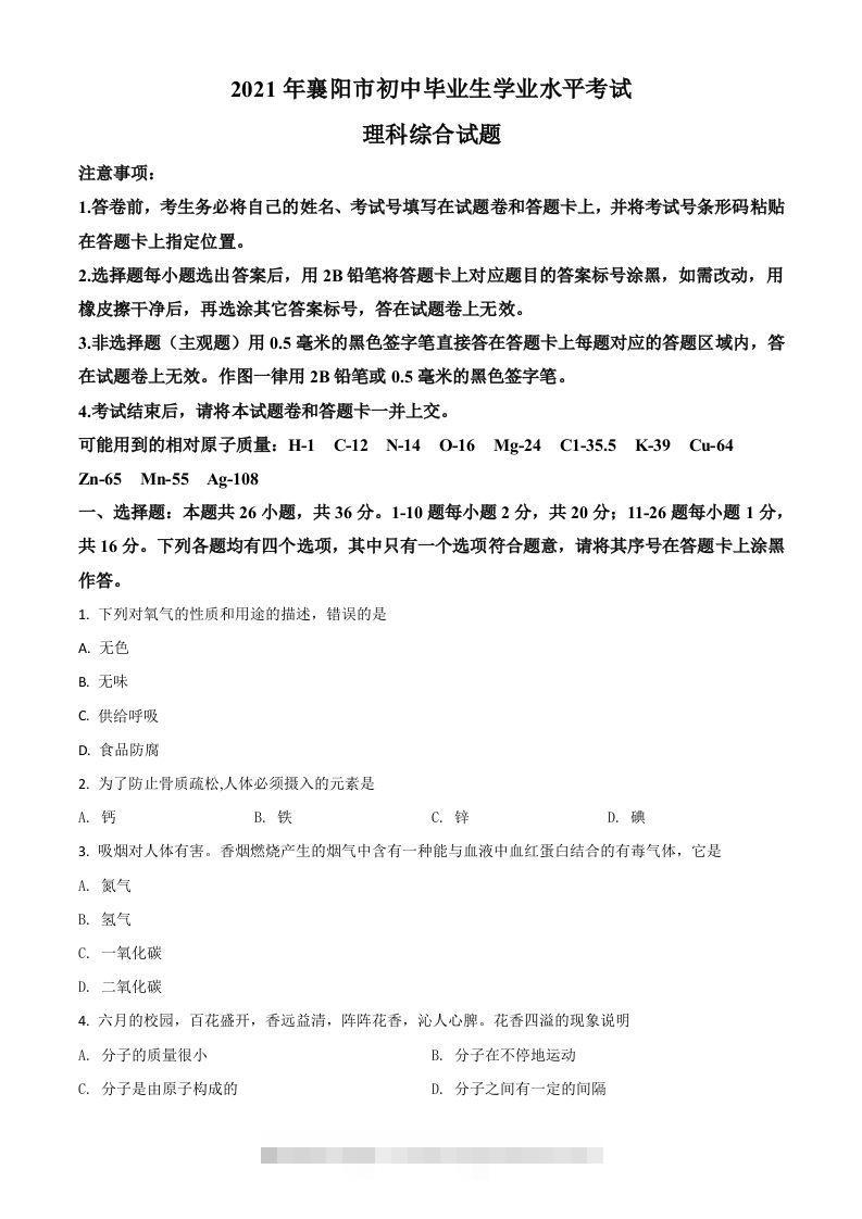 湖北省襄阳市2021年中考化学试题（空白卷）-117资源网