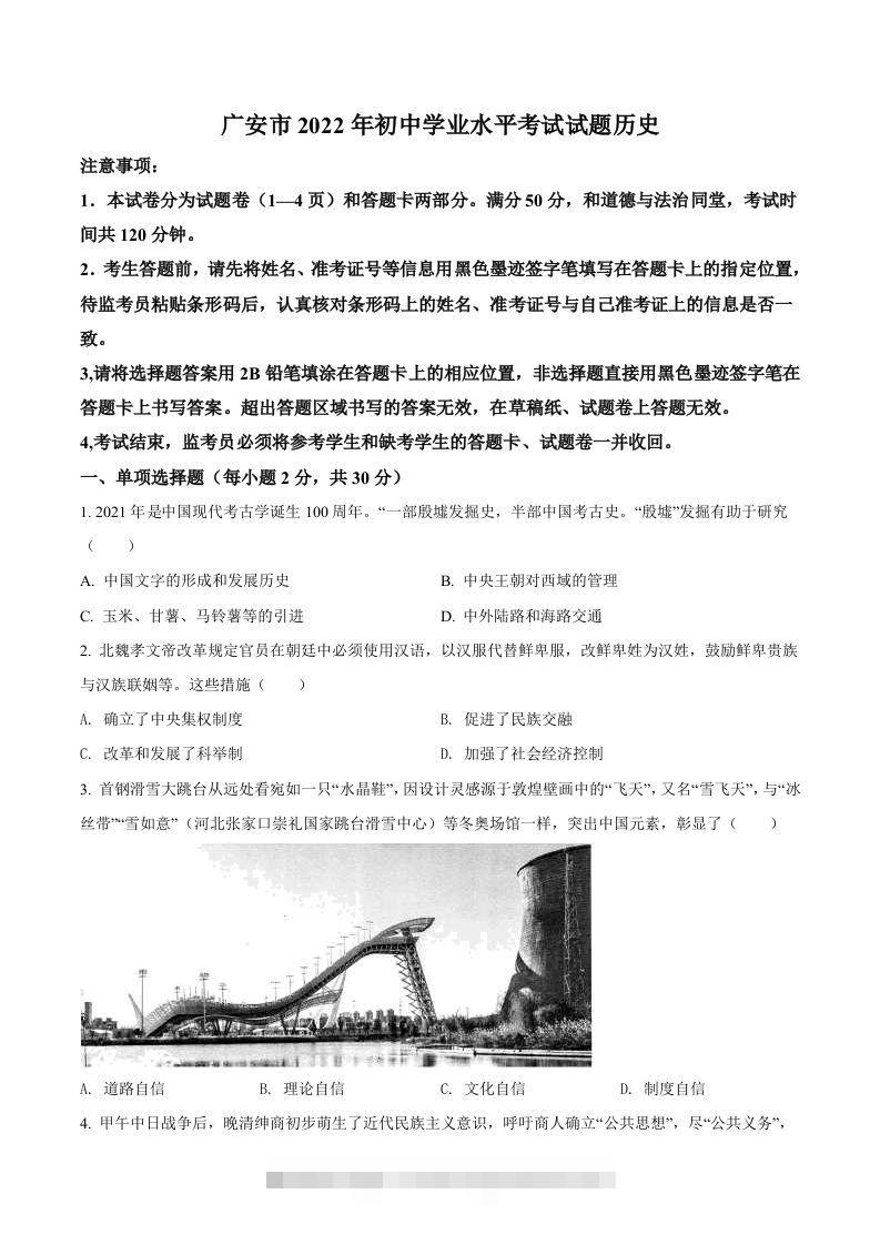 2022年四川省广安市中考历史真题（空白卷）-117资源网