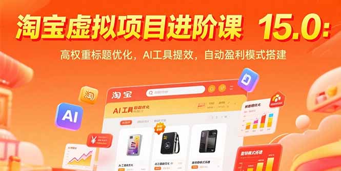 淘宝虚拟项目进阶课15.0：高权重标题优化，AI工具提效，自动盈利模式搭建-117资源网
