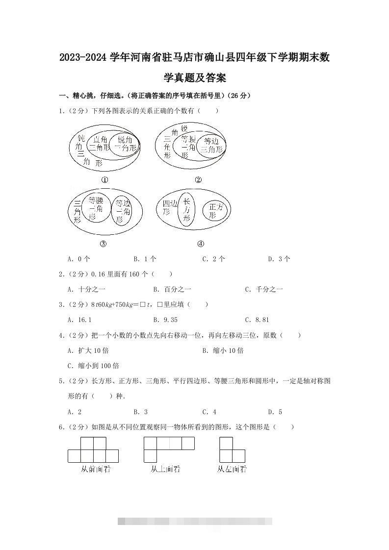 2023-2024学年河南省驻马店市确山县四年级下学期期末数学真题及答案(Word版)-117资源网
