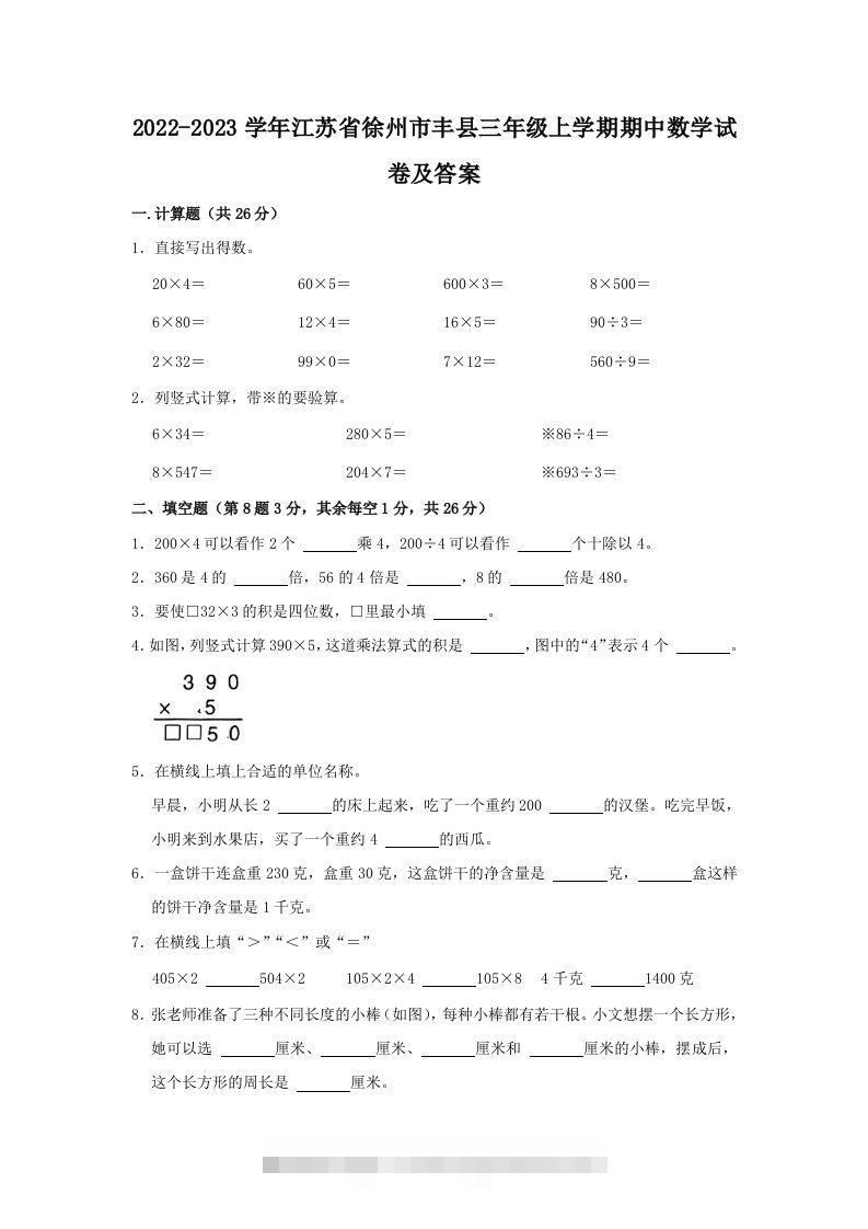 2022-2023学年江苏省徐州市丰县三年级上学期期中数学试卷及答案(Word版)-117资源网