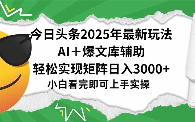 今日头条2025年最新玩法，一键生成爆款，轻松实现矩阵日入3000+-117资源网