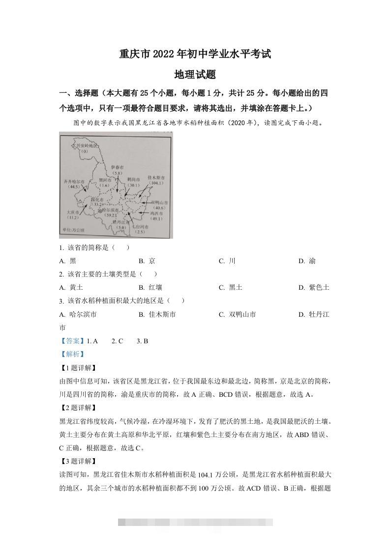 2022年重庆市初中学业水平考试地理真题（含答案）-117资源网