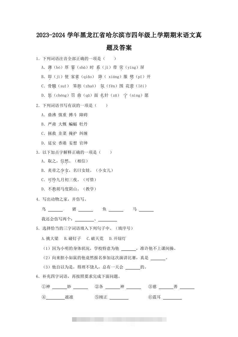2023-2024学年黑龙江省哈尔滨市四年级上学期期末语文真题及答案(Word版)-117资源网