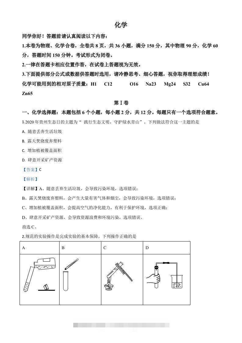 贵州省贵阳市2020年中考化学试题（含答案）-117资源网