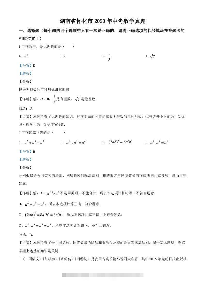 湖南省怀化市2020年中考数学真题（含答案）-117资源网