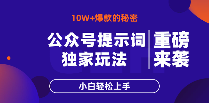 公众号提示词玩法，10W+爆文最简单快速的方法，小白轻松上手-117资源网
