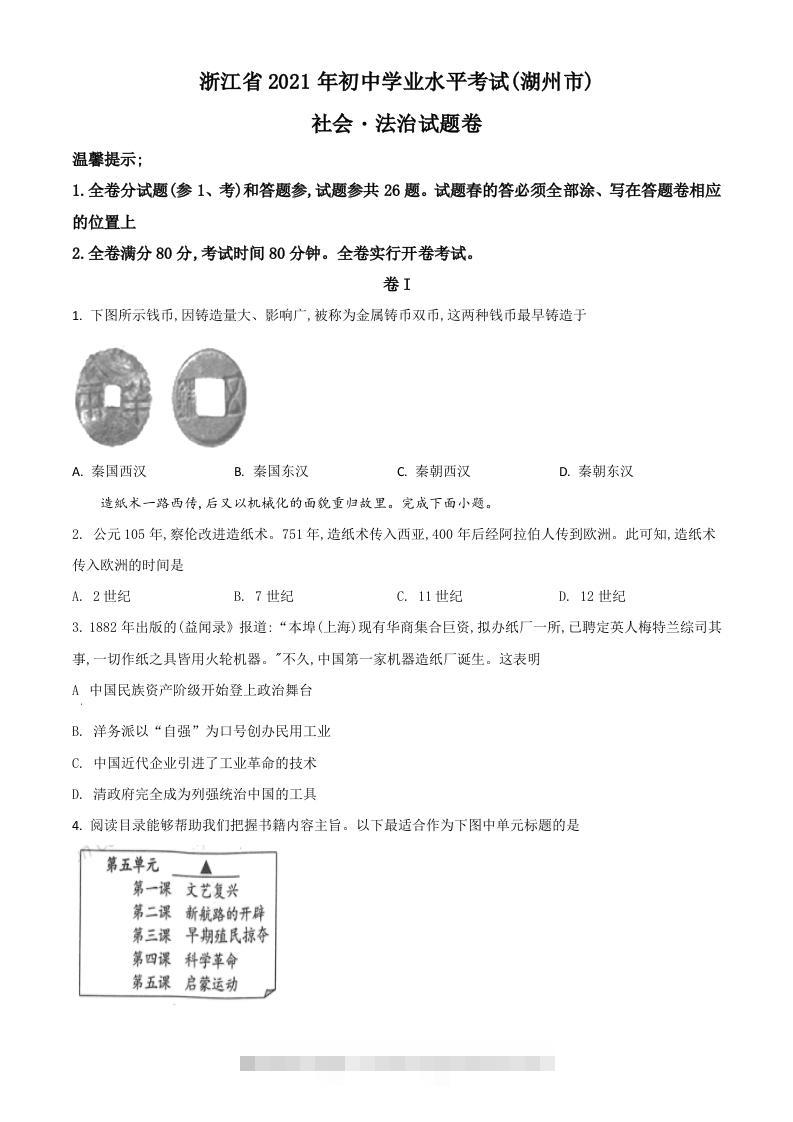 浙江省湖州市2021年中考历史试题（空白卷）-117资源网