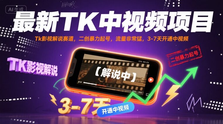 最新TK中视频项目，Tk影视解说赛道，搬运二创暴力起号，流量非常猛，3-7天开通中视频(更新)-117资源网