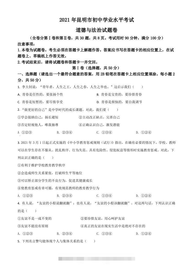 云南省昆明市2021年中考道德与法治试题（空白卷）-117资源网