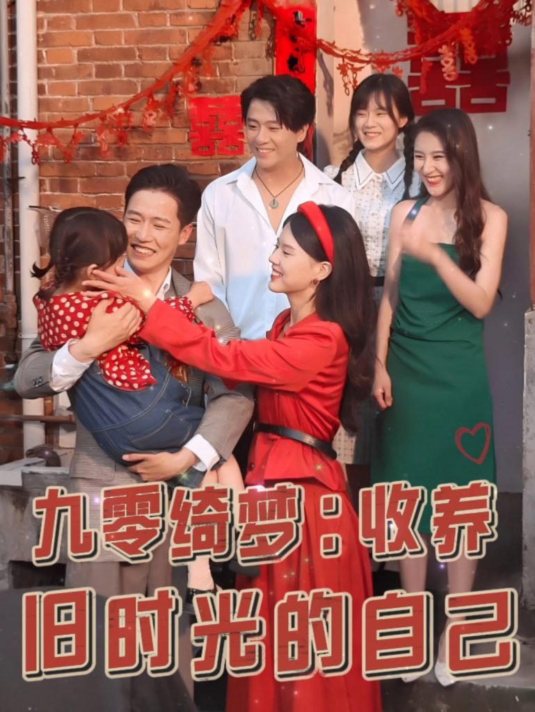九零绮梦收养旧时光的自己（70集）孙雪阳＆卢楹楹-117资源网