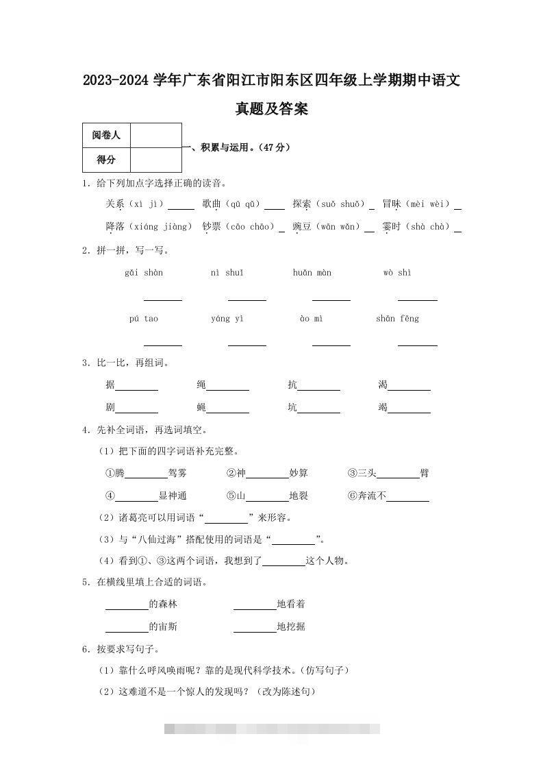 2023-2024学年广东省阳江市阳东区四年级上学期期中语文真题及答案(Word版)-117资源网