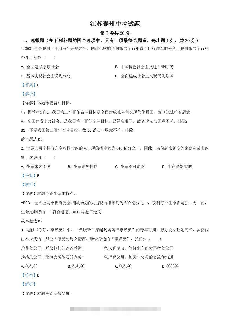 江苏省泰州市2021年中考道德与法治真题（含答案）-117资源网
