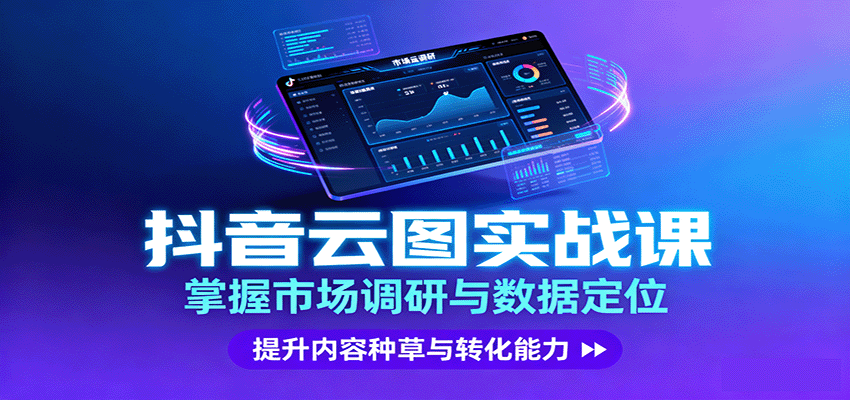 抖音云图实战，掌握市场调研与数据定位，提升内容种草与转化能力-117资源网
