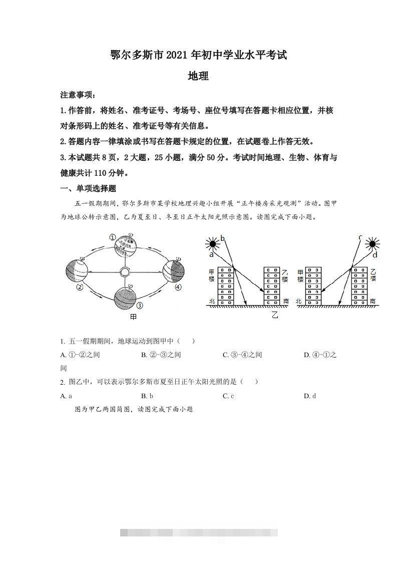 内蒙古自治区鄂尔多斯市2021年中考地理真题（空白卷）-117资源网