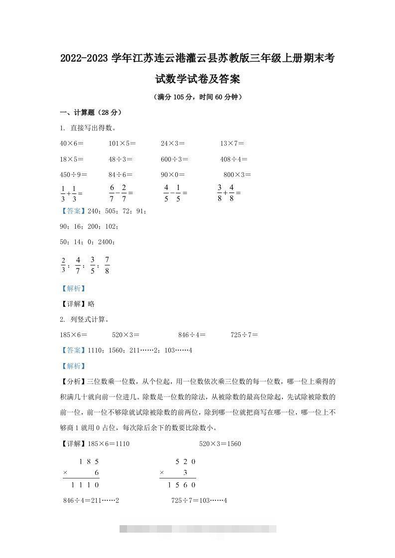 2022-2023学年江苏连云港灌云县苏教版三年级上册期末考试数学试卷及答案(Word版)-117资源网