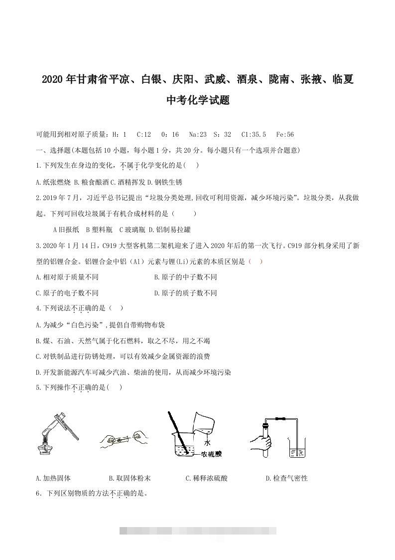 2020年甘肃省省卷化学试题（空白卷）-117资源网