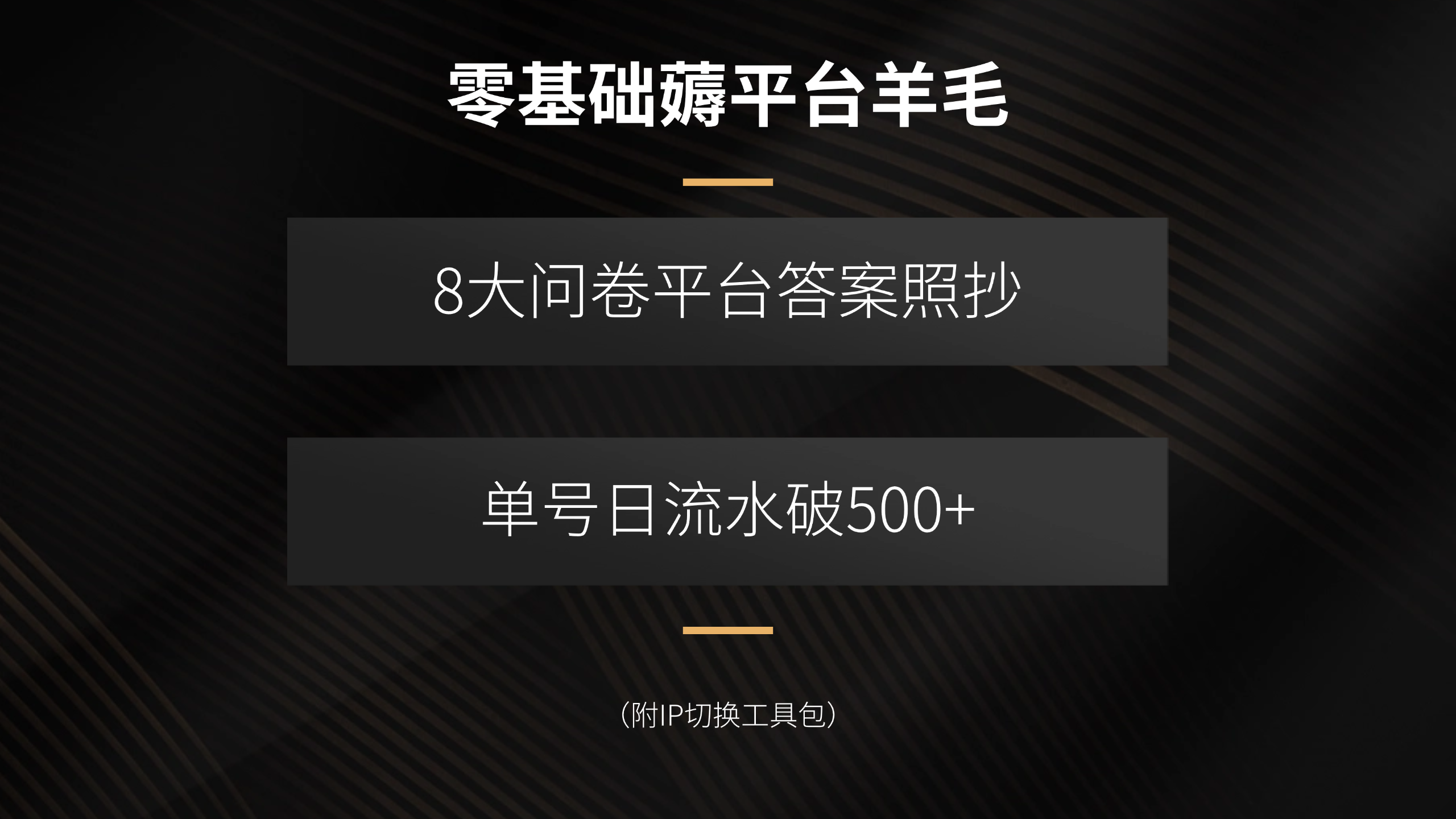 零基础薅平台羊毛，8大问卷平台答案照抄，单号日流水破500+(附IP切换…-117资源网