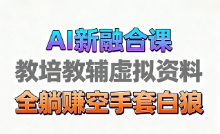 育儿教学教培新玩法，AI生成教学视频，市场大，操作简单，变现天花板非常高-117资源网