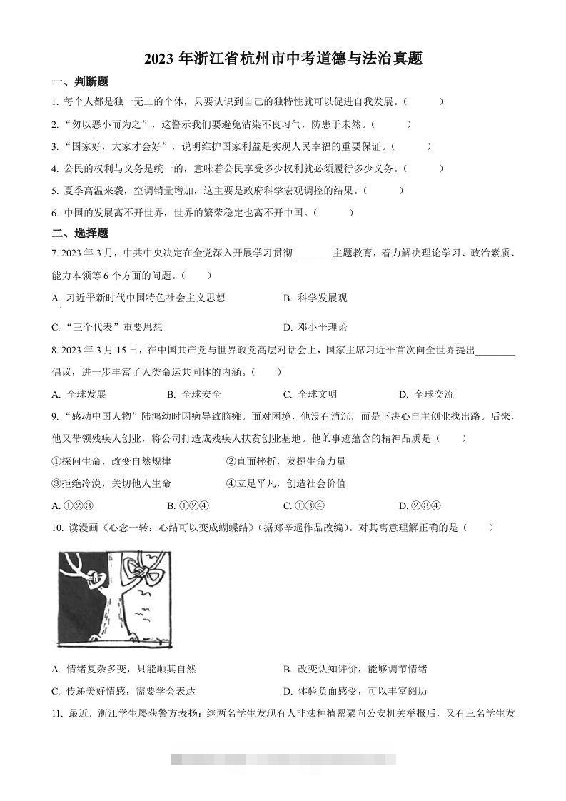 2023年浙江省杭州市中考道德与法治真题（空白卷）-117资源网
