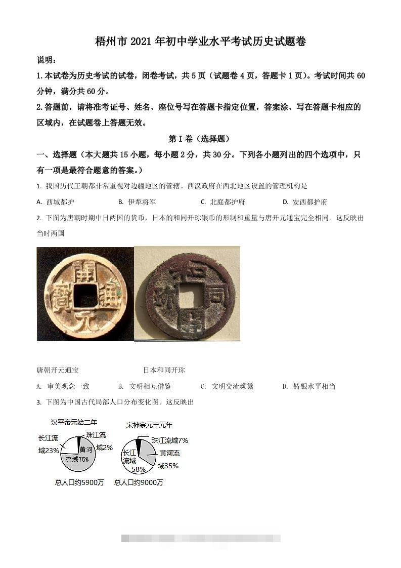 广西梧州市2021年中考历史试题（空白卷）-117资源网