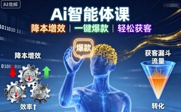 Ai智能体课，降本增效，一键爆款，轻松获客-117资源网