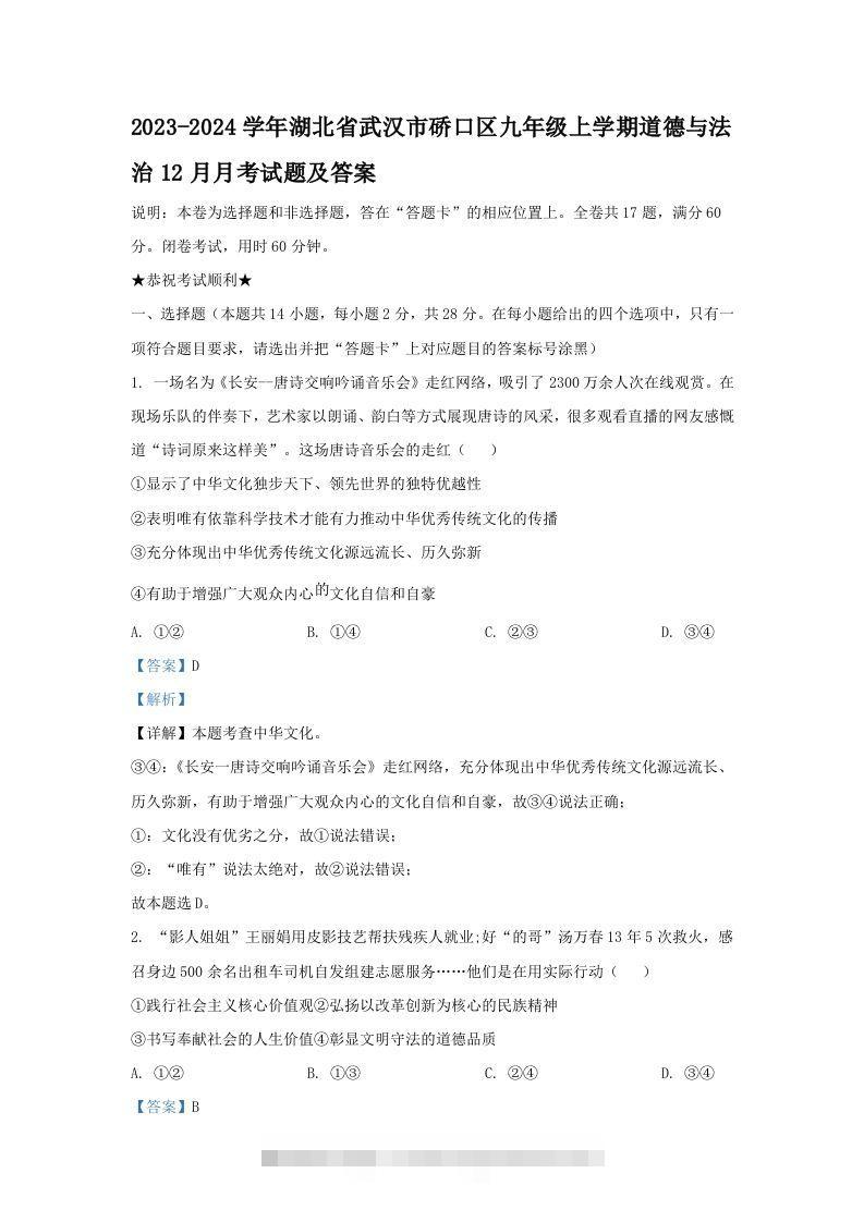 2023-2024学年湖北省武汉市硚口区九年级上学期道德与法治12月月考试题及答案(Word版)-117资源网