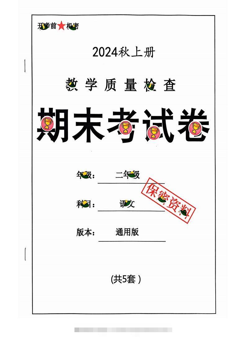 【2024秋-期末试卷】二上语文-117资源网