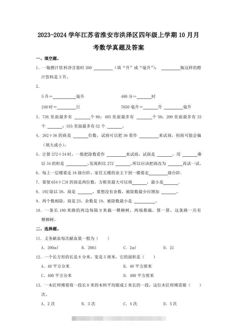2023-2024学年江苏省淮安市洪泽区四年级上学期10月月考数学真题及答案(Word版)-117资源网