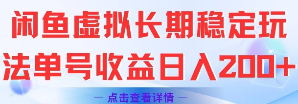 闲鱼虚拟长期稳定玩法单号收益日入2张-117资源网