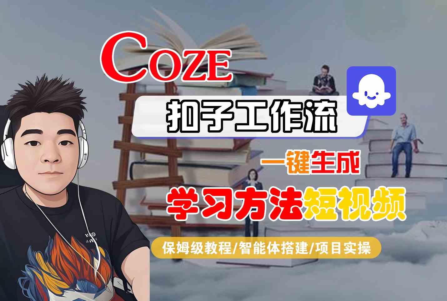 Coze扣子工作流一键生成学习方法短视频，保姆级教程-智能体搭建-项目实操-117资源网