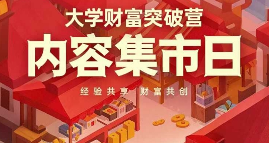 大学财富突破营，内容集市日，经验共享，财富共创-117资源网