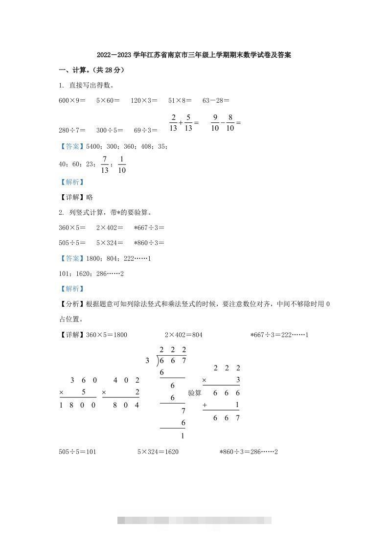 2022－2023学年江苏省南京市三年级上学期期末数学试卷及答案(Word版)-117资源网