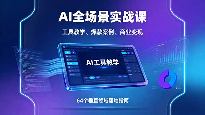 AI全场景实战课，工具教学、爆款案例、商业变现，64个垂直领域落地指南-117资源网