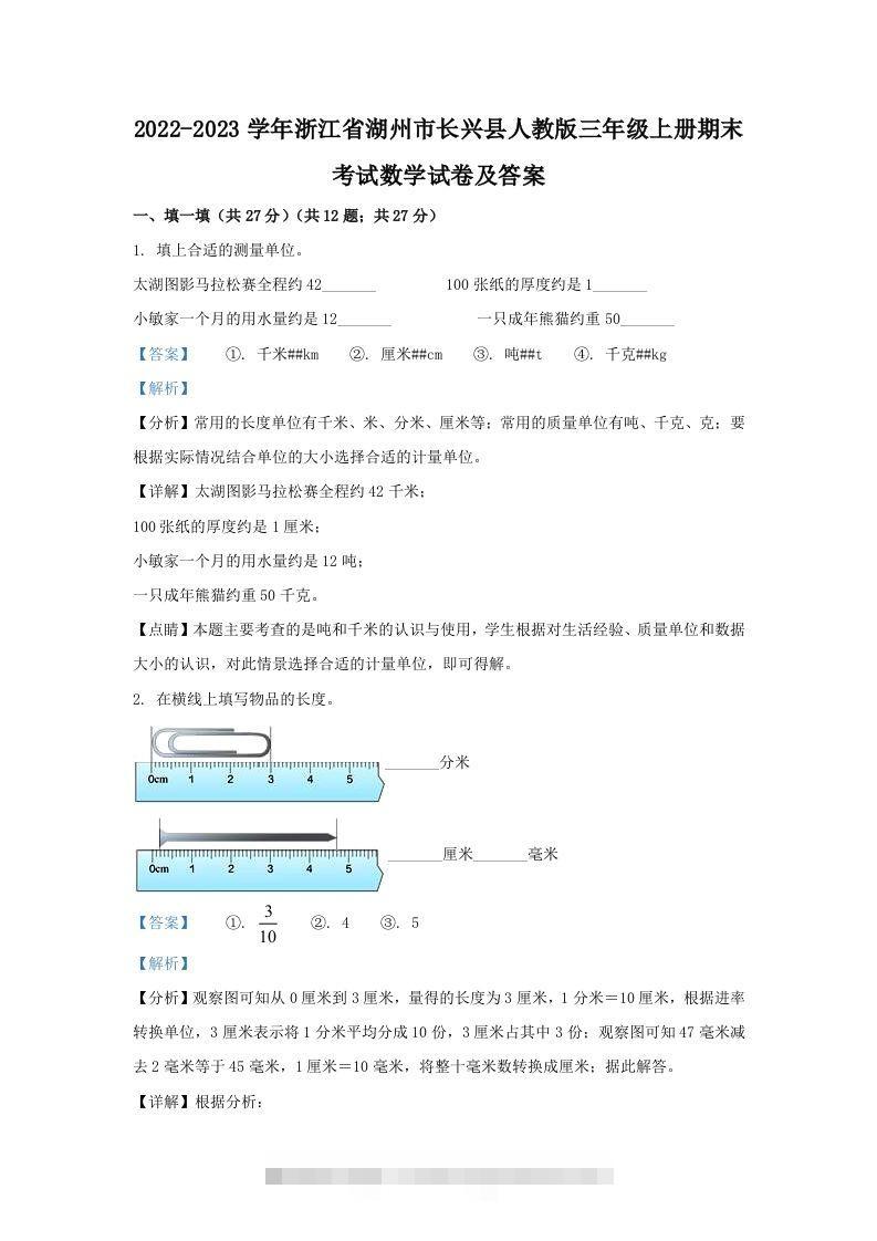 2022-2023学年浙江省湖州市长兴县人教版三年级上册期末考试数学试卷及答案(Word版)-117资源网