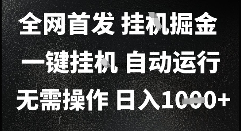 2025最新挂G暴力掘金，日入1K+解放双手，无需操作，全自动运行【揭秘】-117资源网