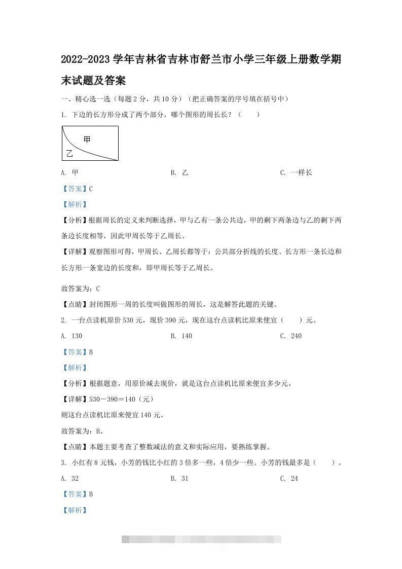 2022-2023学年吉林省吉林市舒兰市小学三年级上册数学期末试题及答案(Word版)-117资源网